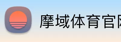 摩域体育官网 logo